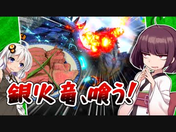 【MHRise:SB】銀火竜のタンのローストレウス【モンスターイーターあかり:SB #2】