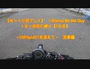 I Wanna Be the Guy１日１回死亡縛り【7日目】～VitPilen401を添えて～洗車編