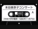 本田美奈子．コンサート[中央大学学園祭 1985年11月7日]