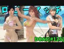 【DOA6】[ほのか][たまき]こころ13連戦 #123