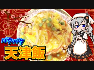 【VOICEROIDキッチン】 紲星あかりは天津飯を克服したい 【キッチンキズナ(仮)】