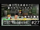 【ボクと魔王】33歳、脱サラして魔王と一緒に世界征服の旅に出る　#27【実況プレイ】