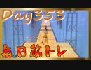 【毎日投稿】ムキ・ムキ・ムキへの道！！！【RFA負荷23】#353