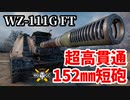 【WoT:WZ-111G FT】ゆっくり実況でおくる戦車戦Part1413 byアラモンド