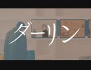 ダーリン 歌ってみた／セラサイト