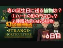 【幻想植物店】妻の誕生日に送る植物と言えばコレ！不思議な植物推理ゲーム！#6日目