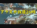 【Train Valley】アメリカで鉄道運営  Stage4「アラスカ」（#10）【実況プレイ】