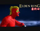 【ELDEN RING】新たなる王、ダイナマイト小林 誕生！ #18 最終回