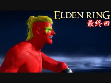 【ELDEN RING】新たなる王、ダイナマイト小林 誕生！ #18 最終回