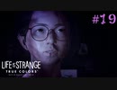 【実況】他人の感情がわかる能力とともに Part19【Life is Strange: True Colors】