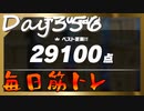 【毎日投稿】ムキ・ムキ・ムキへの道！！！【RFA負荷23】#356