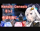 【Kenshi:Genesis】ポストアポカリプス世界に転生した件　part12 最終回【紲星あかり実況】