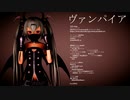 【MMD】ヴァンパイア【門を開く者アリス】