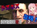 【バイオハザードRE:4】アシュリーは渡さんぞ！！part11【ボイスロイド実況】