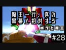 【ボクと魔王】33歳、脱サラして魔王と一緒に世界征服の旅に出る　#28【実況プレイ】