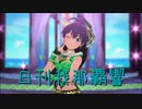 日刊 我那覇響 第3562号 「KAWAIIウォーズ」 【ソロ】