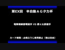 甲虫王者ムシキング　対戦動画（半自動）第EX回大会（22/120）