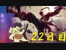 毎日リーシン２２日目