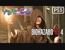 【ゾンビが農村！】BIOHAZARD RE:4 実況プレイ #11【PS5】