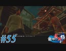 【龍が如く 維新！極】 かつて日本には、英雄がいた。#55