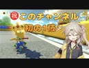 【春日部つむぎ】マリオカート8DXのバトルモードで遊んでみた