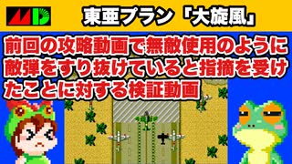 【メガドライブ】大旋風 エリア3で敵弾を真っ直ぐにすり抜ける現象の検証【レトロゲームゆっくり実況】