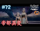 【ゲーム実況】あの翼ってまさかオンカミヤリュー！？【モノクロームメビウス】【ネタバレ】#72