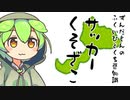 ずんだもん「野球に対して...」