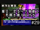 【ボクと魔王】33歳、脱サラして魔王と一緒に世界征服の旅に出る　#29【実況プレイ】