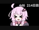 【ゾロ目チャレンジ】1日1回ダイスを振ってゾロ目が出るまで振り続けるゆかりさん　214日目【4d6】