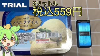 ２リットルのアイスを食べます【トライアル】