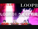 マーベラスの新作RPG「LOOP8」をやるぞ！LOOP 01