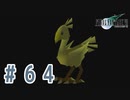 【FF7】いい歳の女が世間に興味ない若者に歩み寄る「FinalFantasyⅦ」実況プレイpart64
