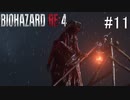 【BIOHAZARD RE:4】興奮してよくしゃべれないおっさんの実況　その11