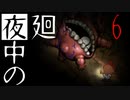 【夜廻】夜中の夜廻 6