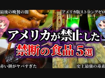 絶対食べるな。アメリカで禁止された食品５選【VOICEROID解説 Part2】