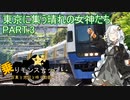 【乗りモンスナップ】第45回　首都圏2泊3日　東京に集う晴れの女神たち　PART3【紲星あかり旅行動画】