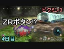 右も左も分からないピクミン3　4日目