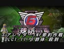 【地球防衛軍6】エアレイダーINF節約作戦 DLC1-11:β群体 殺到【字幕プレイ】