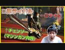 ドマ城決戦にて、魔改造されたライバルに言葉を失うたけのは　紅蓮編Part11(前)【FF14初見実況】