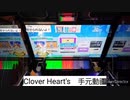 Clover Heart's手元動画