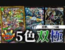 【デュエパ】デッキ枚数は実質116枚！双竜戦記で強化された5色ツインパクトは驚異的な柔軟性！【デュエマ・デッキ解説】