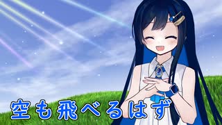 【CeVIO AI】空も飛べるはずを歌ってもらった【双葉湊音】