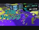 【日刊スプラトゥーン3】ランキング入りを目指すダイナモ使いのXマッチ実況プレイSeason2-92【Xパワー2697ガチアサリ】