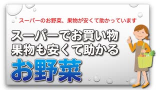 スーパーのお野菜、果物が安くて助かっています