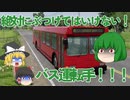 【ゆっくり実況】ゆっくりれいむがバスの運転手になるようです 9日目【BeamNG.drive】