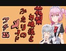 花梨お嬢様とふたりのメイド プチ劇25【ほぼCeVIO劇場】