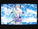 【MMD】ミク で アイドル【YOASOBI】