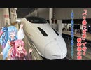 【山陽九州新幹線】琴葉茜・葵の熊本を巡る旅①【琴葉姉妹】