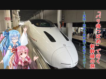 【山陽九州新幹線】琴葉茜・葵の熊本を巡る旅①【琴葉姉妹】
